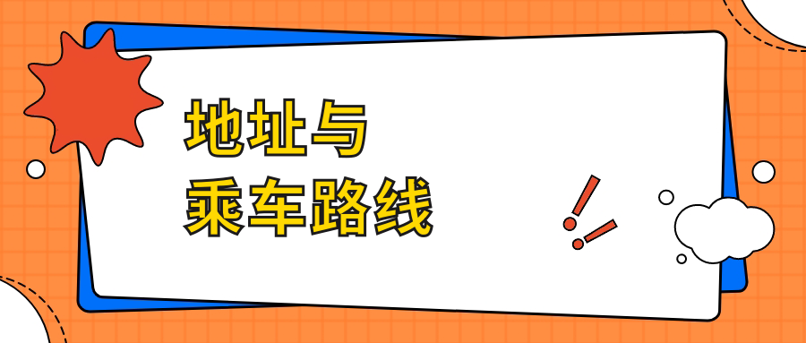 地址與乘車路線