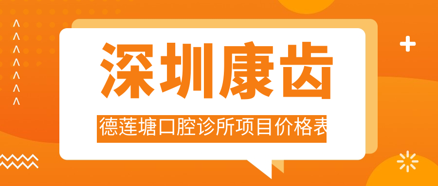 深圳康齒德蓮塘口腔診所項目價格表