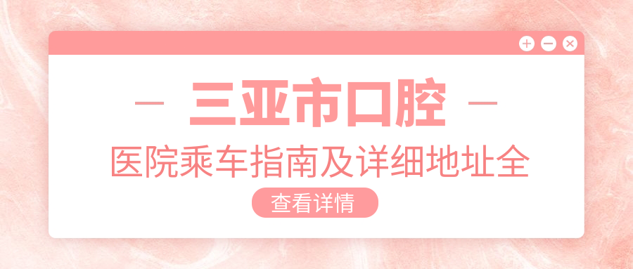 三亞市口腔醫(yī)院乘車指南及詳細(xì)地址全解析