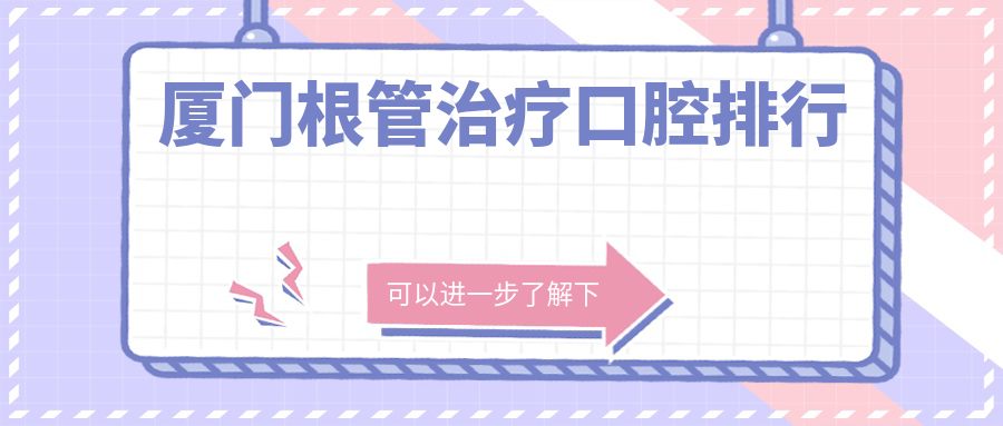 廈門根管治療口腔排行