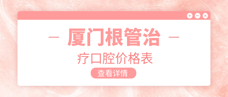 廈門根管治療口腔價(jià)格表