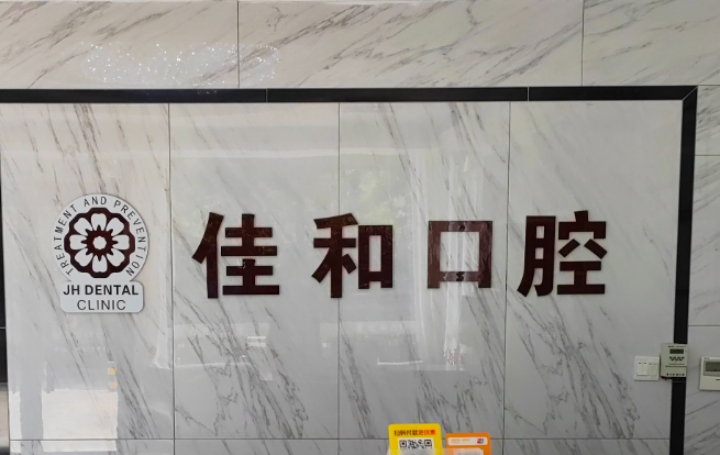 佳和口腔門(mén)診