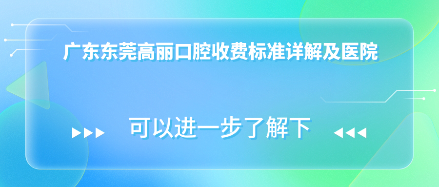 廣東東莞高麗口腔收費標(biāo)準(zhǔn)詳解及醫(yī)院地址導(dǎo)航指南
