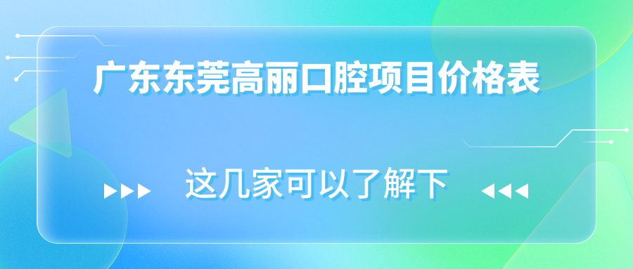 廣東東莞高麗口腔項目價格表