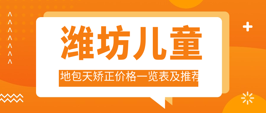 濰坊兒童地包天矯正價(jià)格一覽表及推薦醫(yī)院地址解析，家長必看！