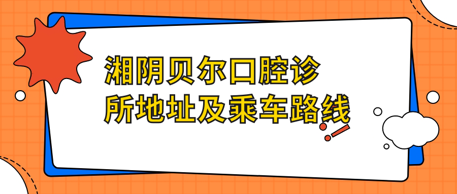 湘陰貝爾口腔診所地址及乘車路線