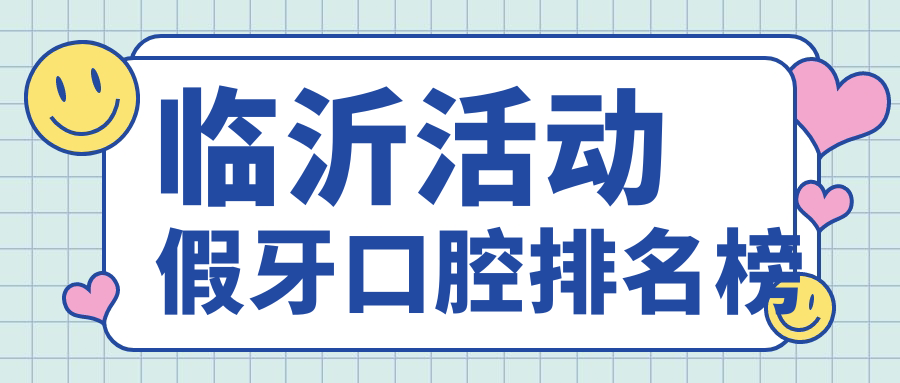臨沂活動(dòng)假牙口腔排名榜