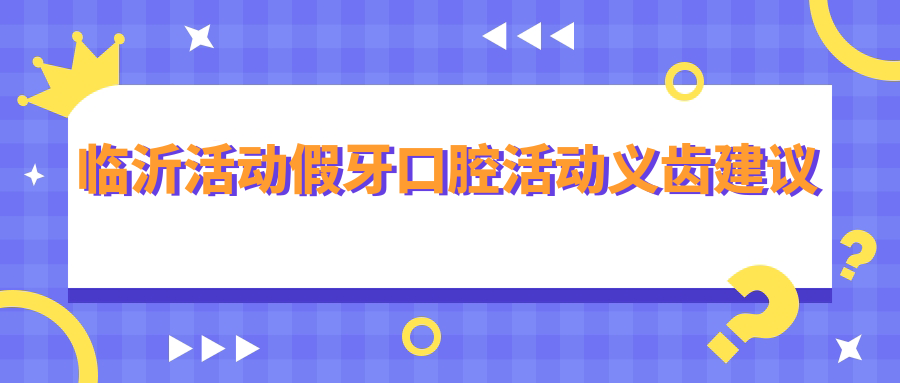 臨沂活動(dòng)假牙口腔活動(dòng)義齒建議