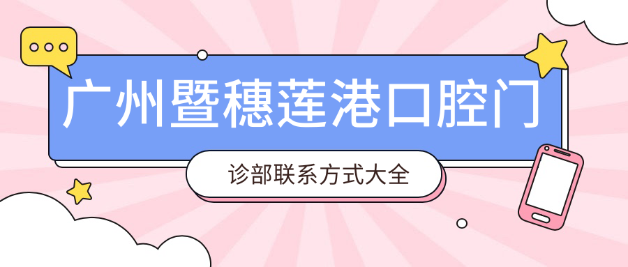 廣州暨穗蓮港口腔門診部聯(lián)系方式大全及詳細地址指南