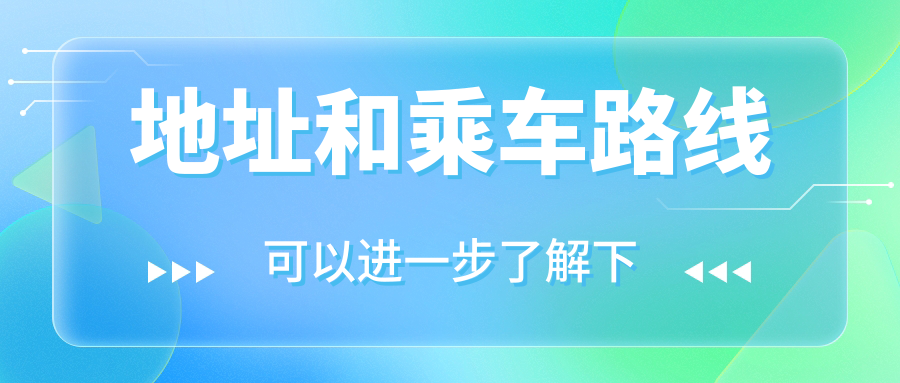 地址和乘車路線