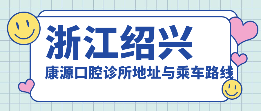 浙江紹興康源口腔診所地址與乘車路線