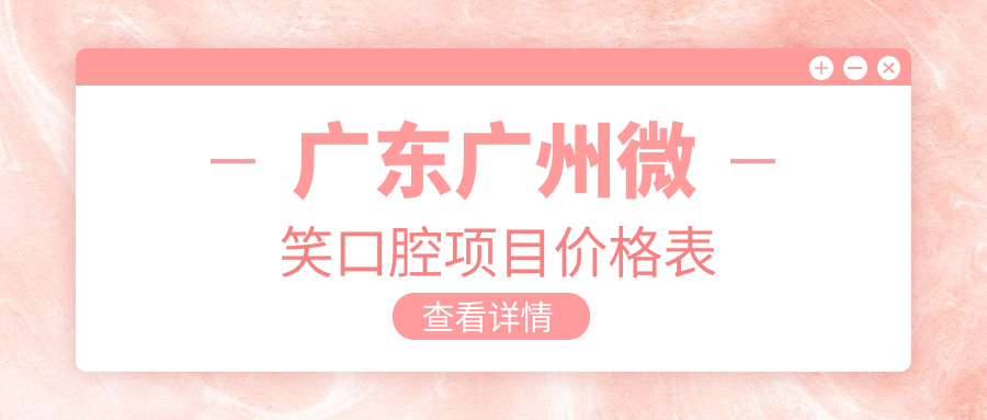 廣東廣州微笑口腔項(xiàng)目?jī)r(jià)格表