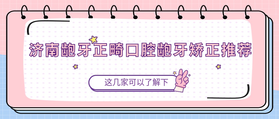 濟南齙牙正畸口腔齙牙矯正推薦