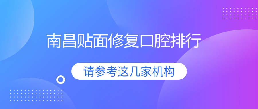 南昌貼面修復口腔排行