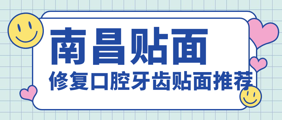 南昌貼面修復口腔牙齒貼面推薦