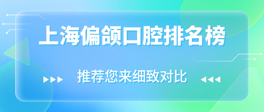 上海偏頜口腔排名榜