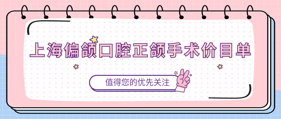 上海偏頜口腔正頜手術(shù)價(jià)目單