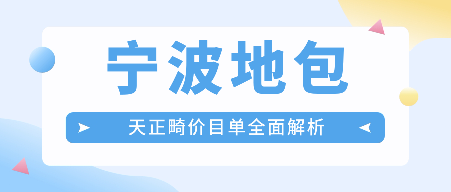 寧波地包天正畸價(jià)目單全面解析