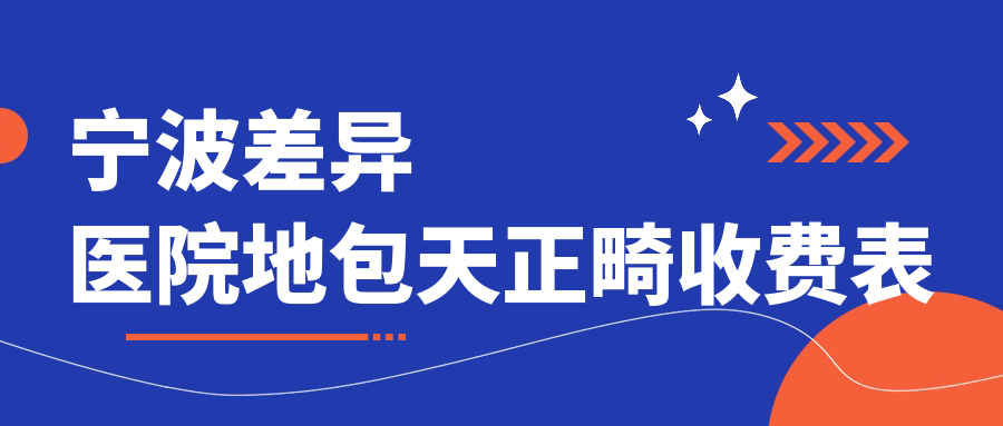 寧波差異醫院地包天正畸收費表