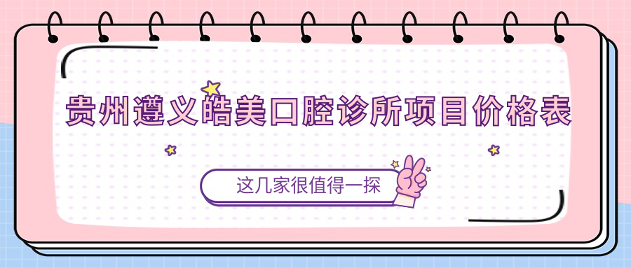 貴州遵義皓美口腔診所項(xiàng)目?jī)r(jià)格表