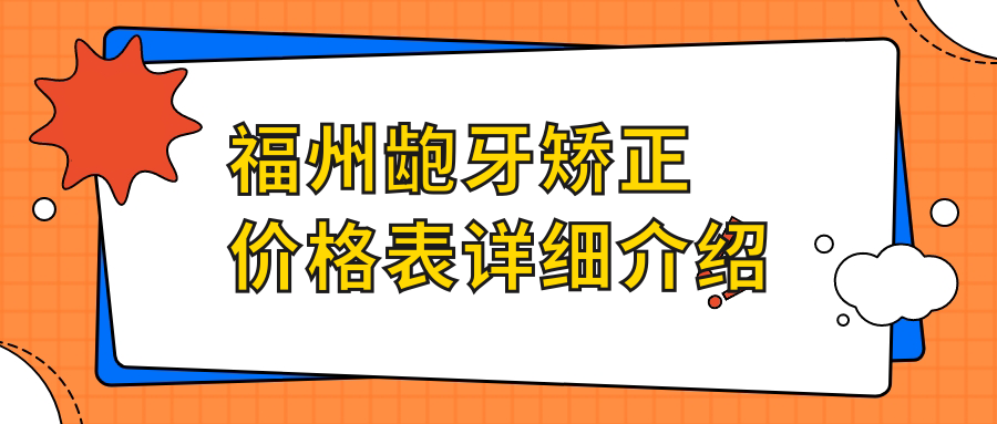 福州齙牙矯正價(jià)格表詳細(xì)介紹
