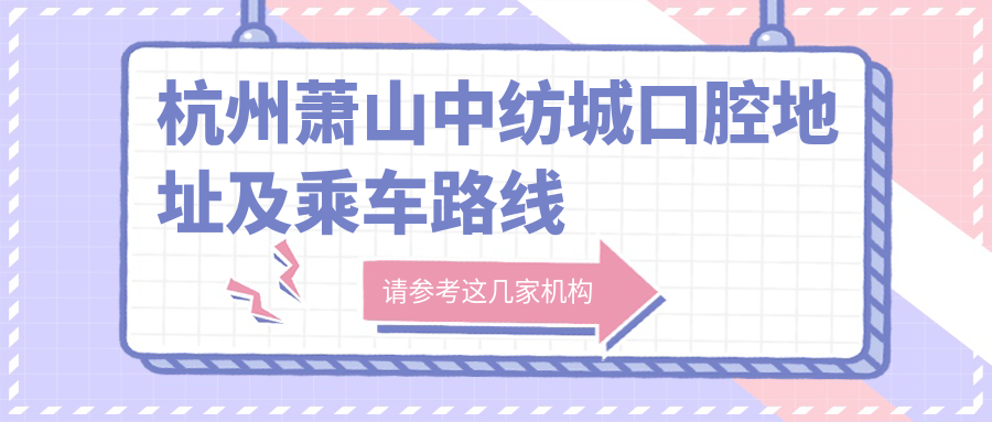 杭州蕭山中紡城口腔地址及乘車路線