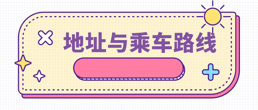 地址與乘車路線