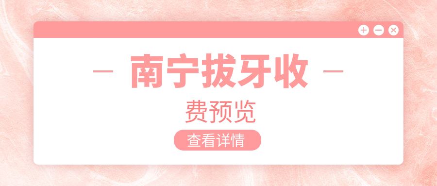 南寧拔牙收費(fèi)預(yù)覽