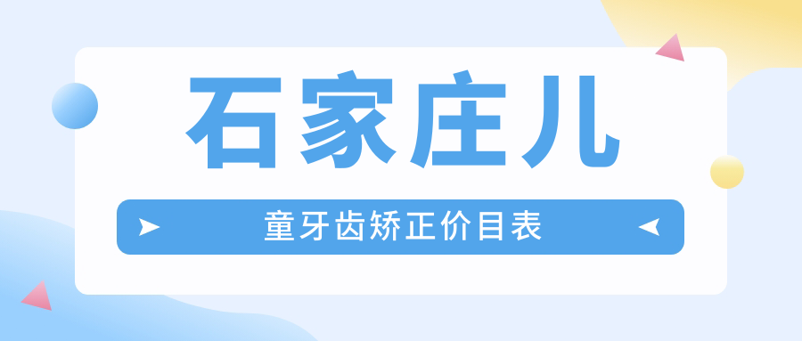 石家莊兒童牙齒矯正價(jià)目表
