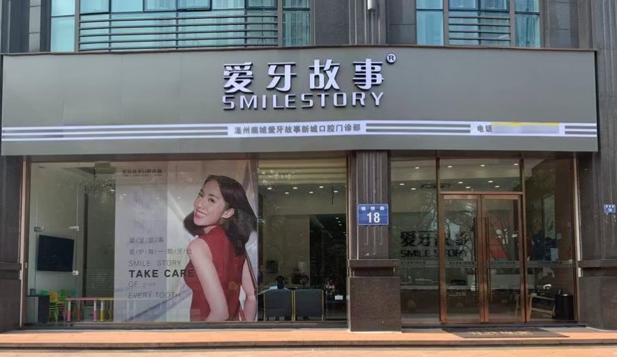 溫州愛(ài)牙故事口腔門(mén)診部