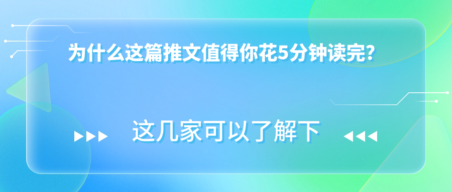 為什么這篇推文值得你花5分鐘讀完？