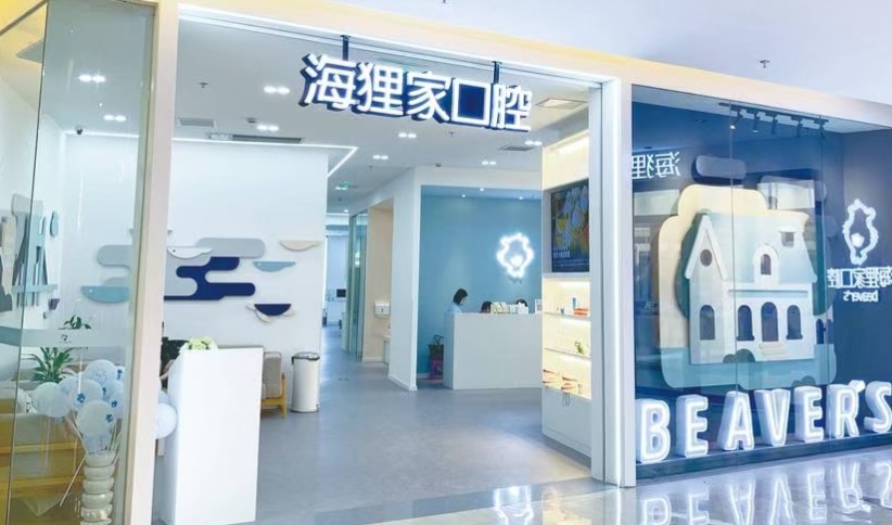 福州海貍家口腔門診部