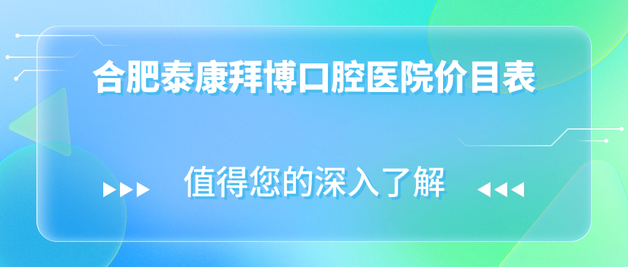 合肥泰康拜博口腔醫(yī)院價(jià)目表