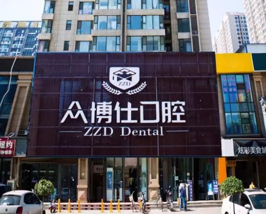 太原眾博仕口腔門診部