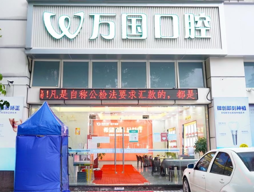 佛山萬(wàn)國口腔門(mén)診部