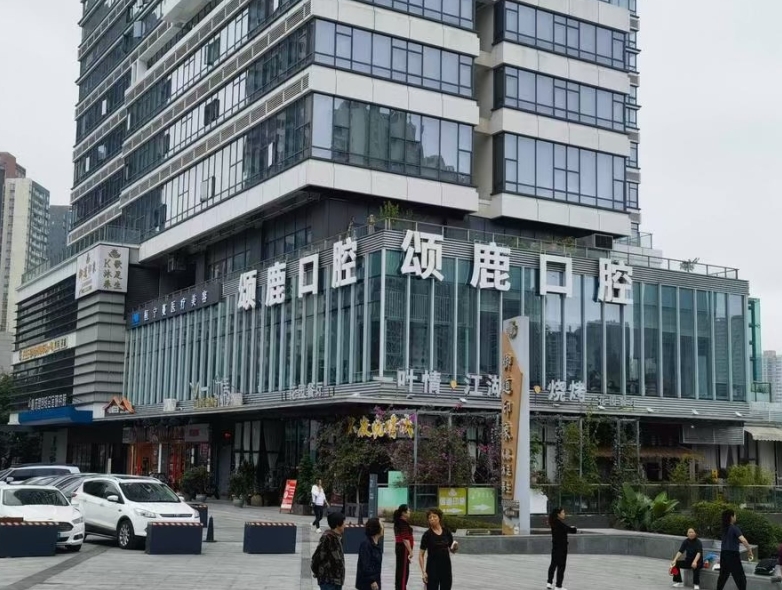 重慶頌鹿口腔診所