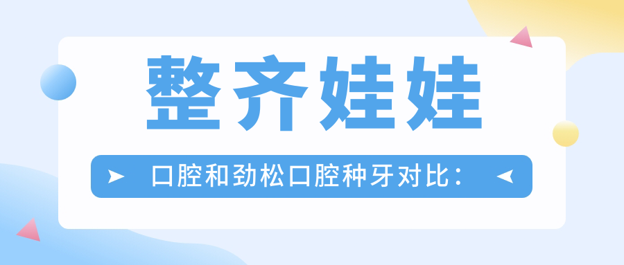 整齊娃娃口腔和勁松口腔種牙對比：