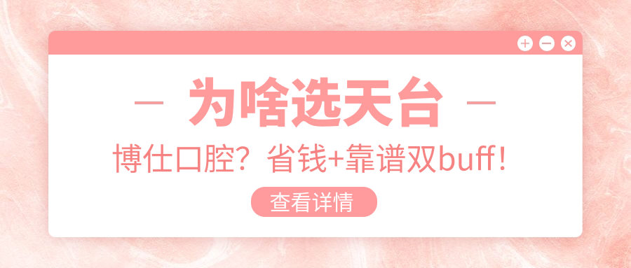 天台博仕口腔医院收费标准:种植牙/矫正/补牙全价格曝光,比公办便宜40%