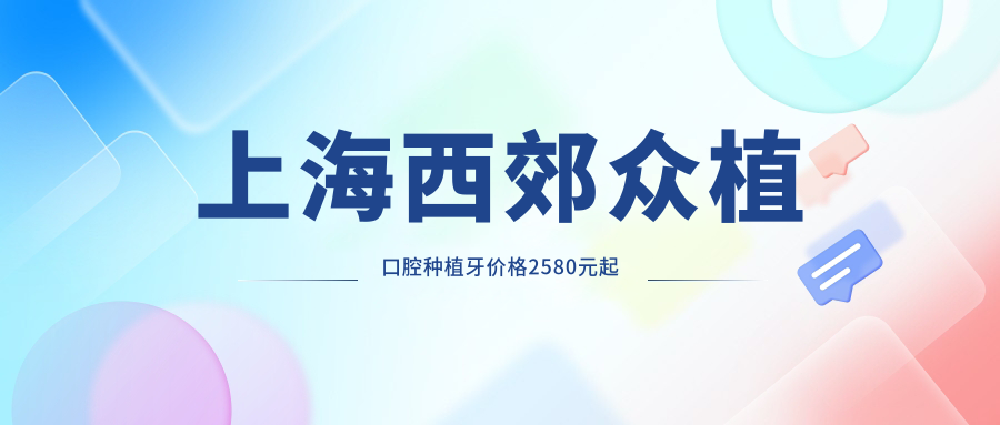 上海西郊众植免费种牙是骗局吗?2025免费种牙已停但新价格更香(种牙2580+)
