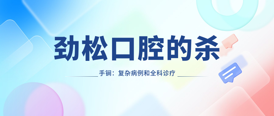 勁松口腔的殺手锏：復雜病例和全科診療