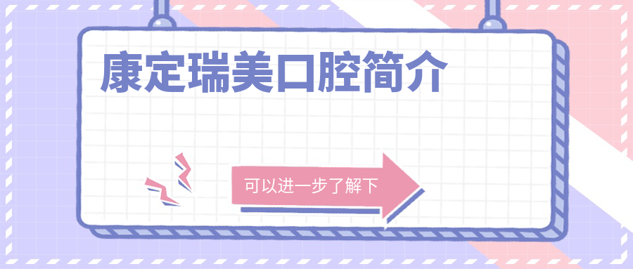 康定瑞美口腔簡(jiǎn)介