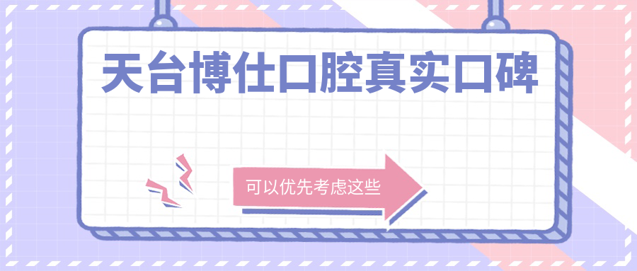 天臺(tái)博仕口腔真實(shí)口碑