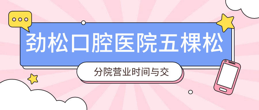 勁松口腔醫(yī)院五棵松分院營(yíng)業(yè)時(shí)間與交通