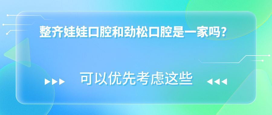 整齊娃娃口腔和勁松口腔是一家嗎？
