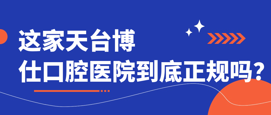 這家天臺博仕口腔醫院到底正規嗎？