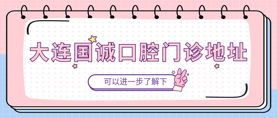 大連國(guó)誠(chéng)口腔門診地址