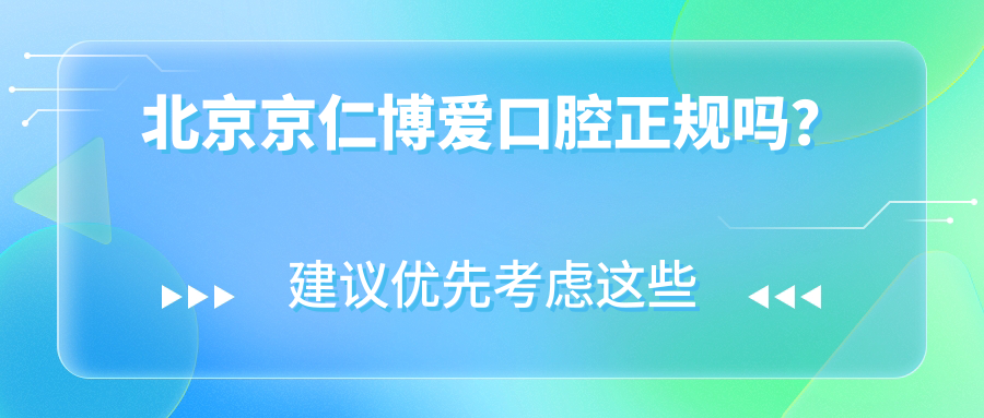 北京京仁博愛(ài)口腔正規嗎？