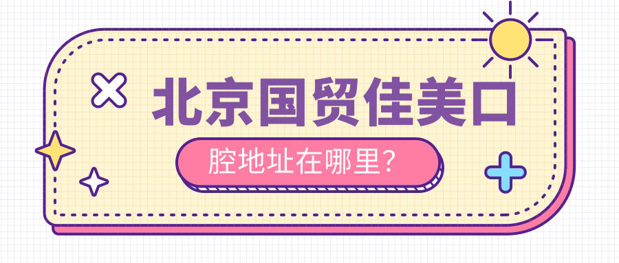 北京國貿佳美口腔地址在哪里？