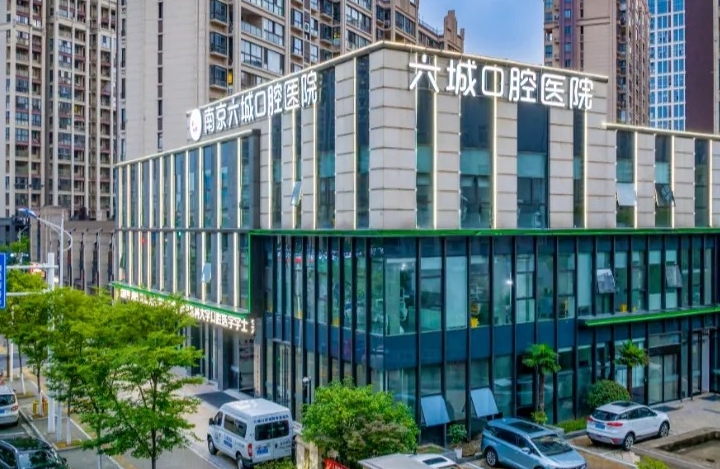 南京六城口腔醫院