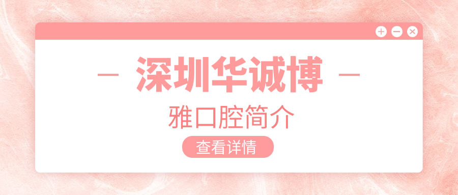 深圳華誠博雅口腔簡(jiǎn)介